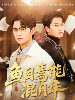 鱼目焉能混月华（40集）爆款短剧抢先看