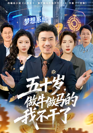 五十岁,做牛做马的我不干了(81集) 五十岁,做牛做马的我不干了(81集)全集