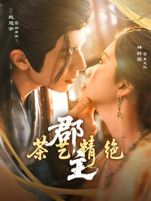 郡主茶艺精绝（84集）爆火短剧推荐