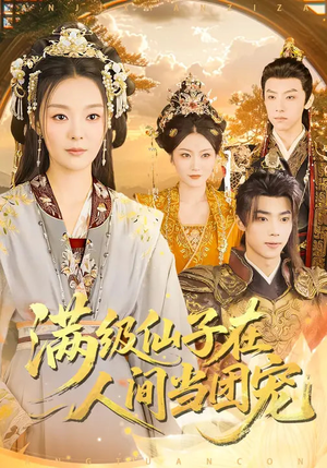 满级仙子在人间当团宠（89集）短剧热门分享