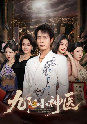 九阳小神医（71集）视频在线看