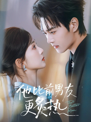他比前男友更炙热（71集）精彩好看短剧