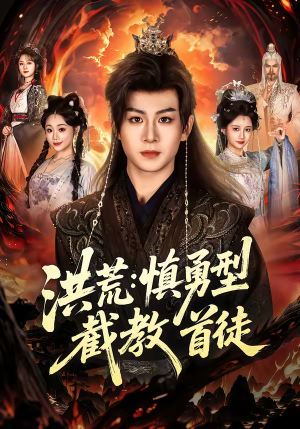 洪荒：慎勇型截教首徒（70集）好看短剧追不停