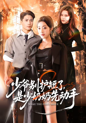 少爷别护短了，是少奶奶先动手（63集）怎么看全集