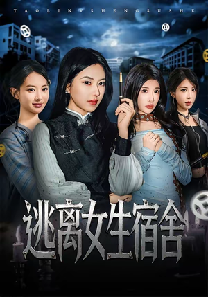 逃离女生宿舍（70集）短剧在线更新