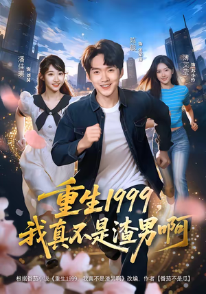 重生1999，我真不是渣男啊（80集）上热门短剧