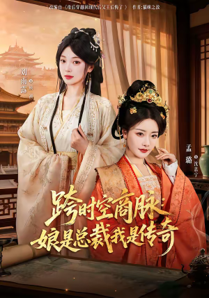 跨时空商脉：娘是总裁我是传奇（60集）短剧免费看全集