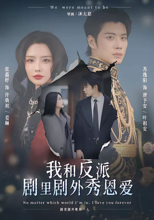 我和反派剧里剧外秀恩爱（61集）恋爱短剧分享