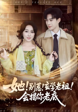 她!别惹!玄学老祖!会揭你老底(83集) 她!别惹!玄学老祖!会揭你老底(83集)口碑之选免费看