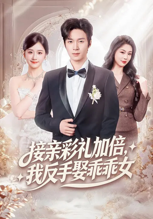 接亲彩礼加倍,我反手娶乖乖女(72集) 接亲彩礼加倍,我反手娶乖乖女(72集)精彩短剧片段