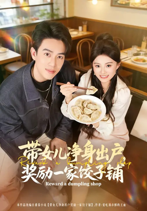带女儿净身出户，奖励一家饺子铺（80集）火爆短剧来袭