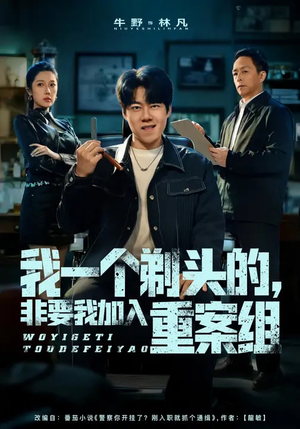 我一个剃头的，非要我加入重案组（78集）评价怎么样