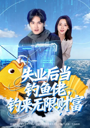 失业后当钓鱼佬，钓来无限财富（74集）口碑爆棚免费看