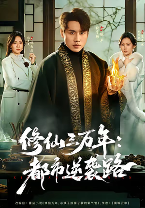 修仙三万年:都市逆袭路(80集) 修仙三万年:都市逆袭路(80集)视频在线看