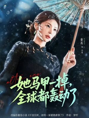 她马甲一掉，全球都轰动了（65集）每天短剧分享