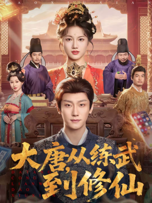 大唐，从练武到修仙（80集）好看上头的短剧