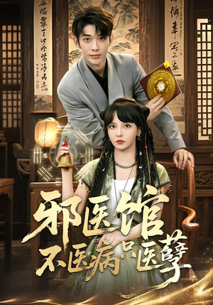 邪医馆不医病只医孽（80集）热门短剧推荐