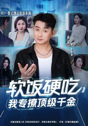 软饭硬吃，我专撩顶级千金（80集）精彩短剧随心推