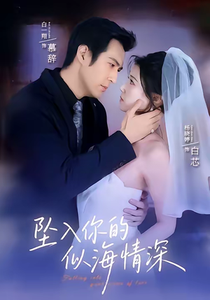 坠入你的似海情深（67集）精彩短剧合集