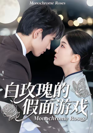 白玫瑰的假面游戏（88集）免费短剧完整版
