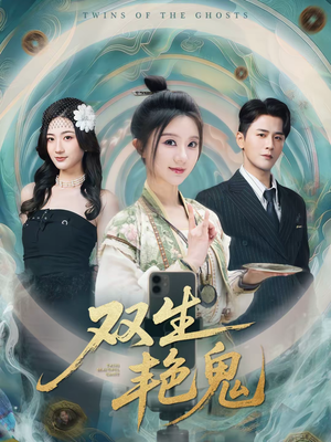 双生艳鬼（49集）免费短剧片段