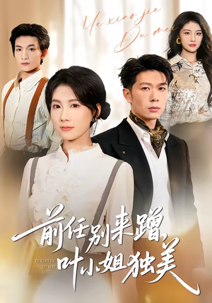 前任别来蹭,叶小姐独美(72集) 前任别来蹭,叶小姐独美(72集)全集都在这里了