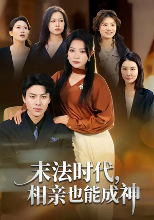 末法时代，相亲也能成神（78集）免费观看就是爽
