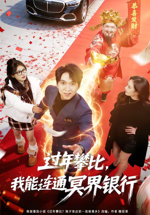 过年攀比，我能联通冥界银行（78集）不用花钱看全剧