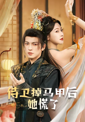 侍卫掉马甲后她慌了（80集）一起追短剧