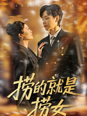 捞的就是捞女(40集) 捞的就是捞女(40集)无需会员轻松看