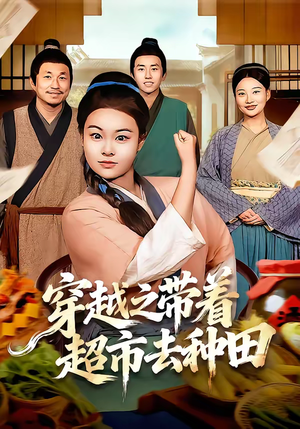 穿越之带着超市去种田(83集) 穿越之带着超市去种田(83集)迅雷网盘观看