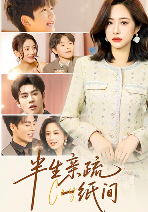 半生亲疏一纸间（60集）短剧全集更精彩