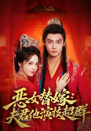 恶女替嫁：夫君他演技超群（69集）短剧解说全集