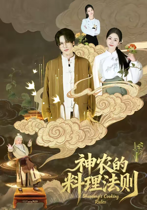 神农的料理法则(65集) 神农的料理法则(65集)好看上头的短剧