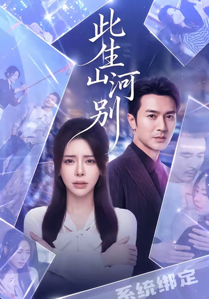 此生山河别（54集）短剧抢先看
