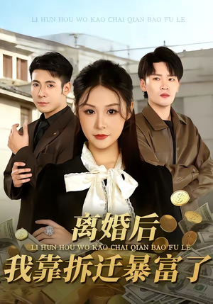 离婚后，我靠拆迁暴富了（80集）全网独播免费看