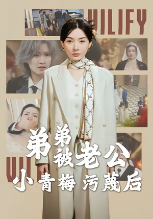 弟弟被老公小青梅污蔑后（60集）最火短剧热播