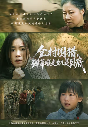 全村围猎，弹幕曝光女儿是卧底（63集）精彩短剧随心推