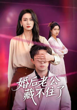 婚后老公藏不住了（63集）精彩短剧下载