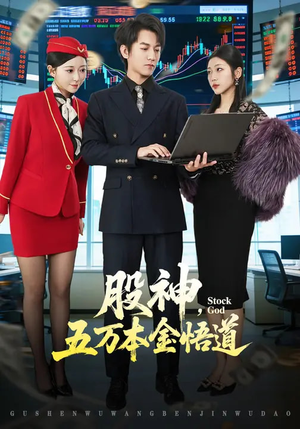 股神，五万本金悟道（73集）在哪看免费