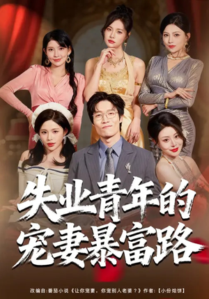 失业青年的宠妻暴富路（60集）网盘在线观看