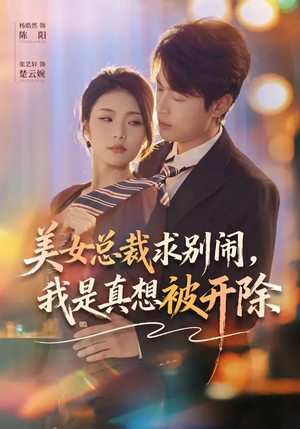 美女总裁求别闹，我是真想被开除（70集）精彩短剧追不停