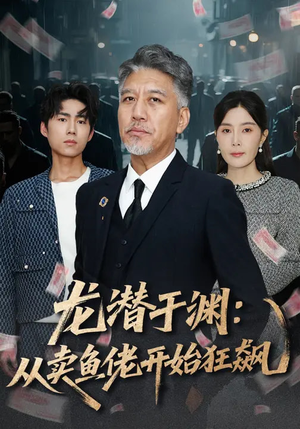 龙潜于渊：从卖鱼佬开始狂飙（80集）网上可以看吗