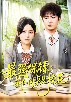 强保镖：我的同桌是校花（100集）短剧介绍
