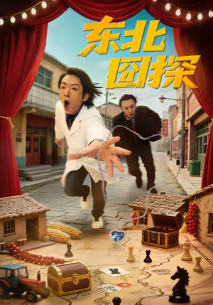 东北囧探（49集）短剧太好看了