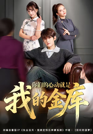你们的心动就是我的金库（81集）短剧更新抢先看