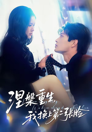 涅槃重生，我换上第二张脸（42集）短剧分享片段