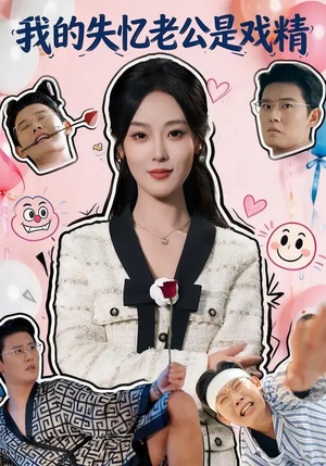 我的失忆老公是戏精（80集）百亿短剧抢先看