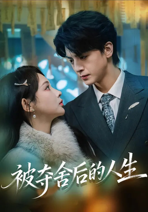 被夺舍后的人生(80集) 被夺舍后的人生(80集)看短剧放松一下