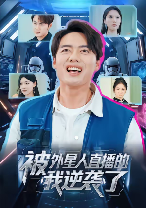 被外星人直播的我逆袭了（71集）第三季